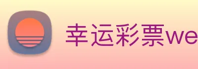 幸运彩票welcome Logo